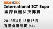 2012第九届香港国际资讯科技博览会