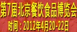 2012第七届中国餐饮业供应与采购博览会