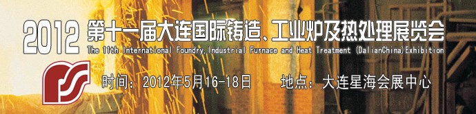 2012第十一届大连国际铸造、工业炉及热处理展览会