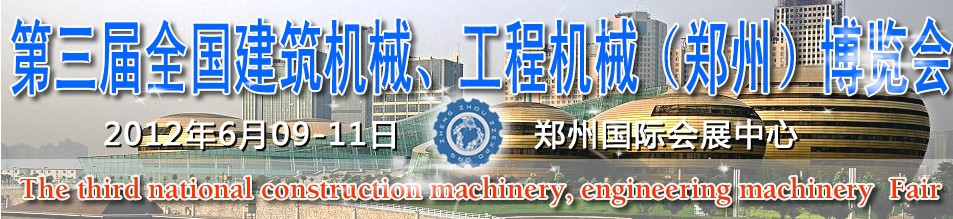2012第三届全国建筑机械、工程机械（郑州）博览会