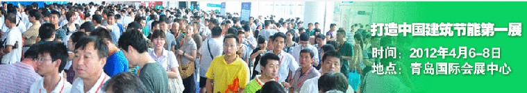 2012第六届中国（青岛）国际外墙保温及新型墙体产品技术展览会