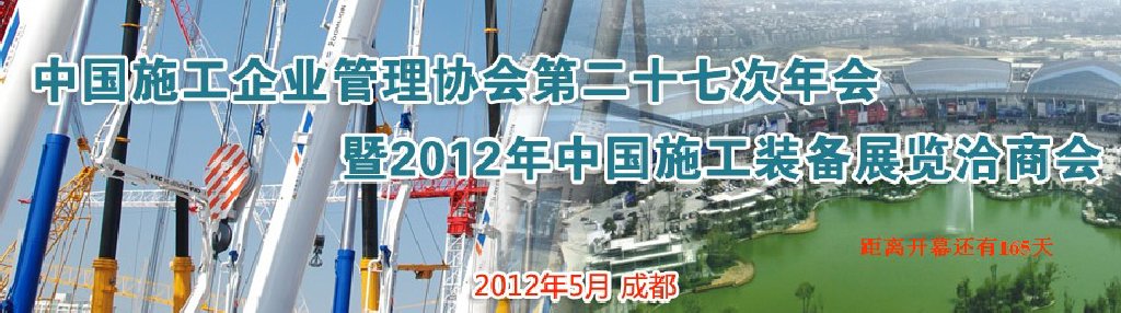 2012年中国施工装备展览洽商会