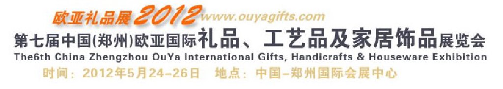 2013第八届中国（郑州）国际礼品、工艺品及家居用品展览会