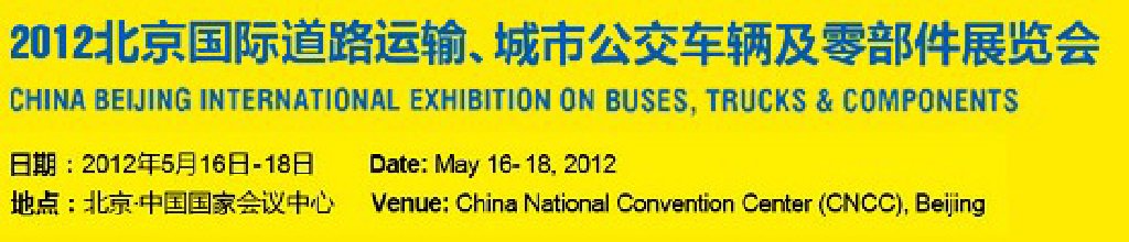 2012北京国际道路运输、城市公交车辆及零部件展览会