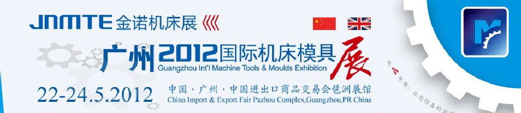 2012年广州国际机床展览会――第15届金诺机床展