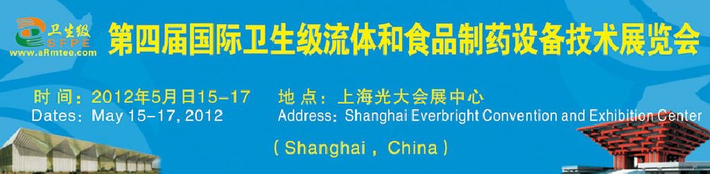 2012中国（上海）国际卫生流体设备暨食品制药科技装备展览会