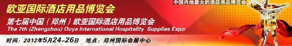 2012第七届中国（郑州）国际酒店设备及用品展览会