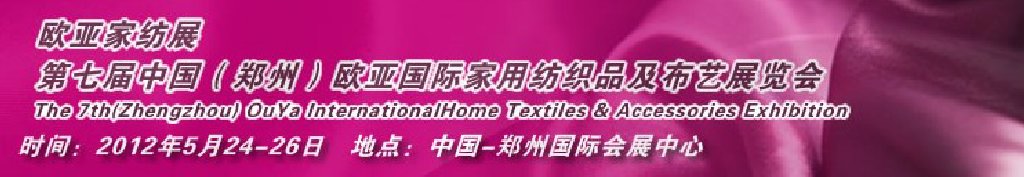 2012第七届中国郑州国际家用纺织品及布艺展览会