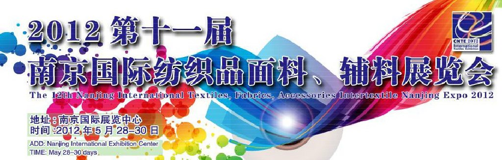 2012第十一届南京国际纺织品面料、辅料博览会