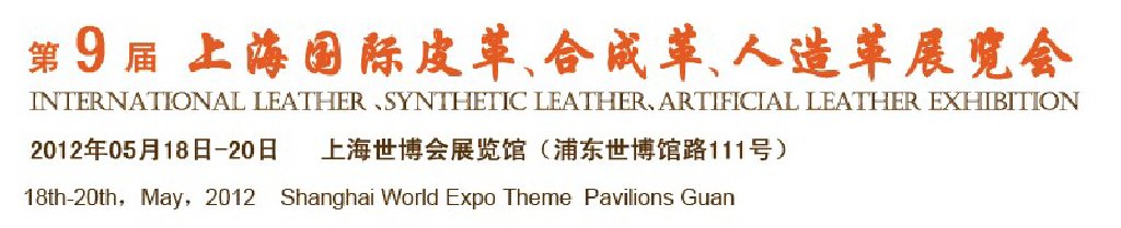 2012第九届上海国际皮革展览会