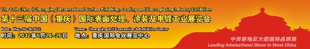 2012第13届中国（重庆）国际表面处理、涂装及电镀工业展览会