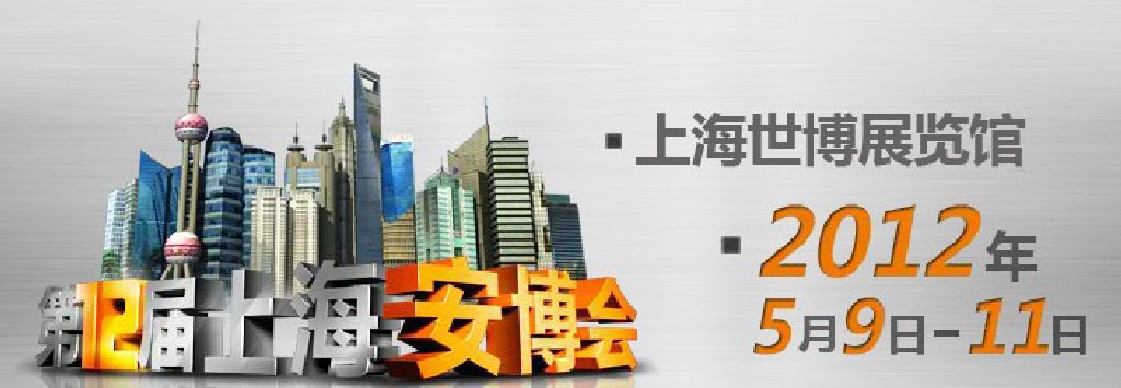 2012第十二届上海社会公共安全产品国际博览会