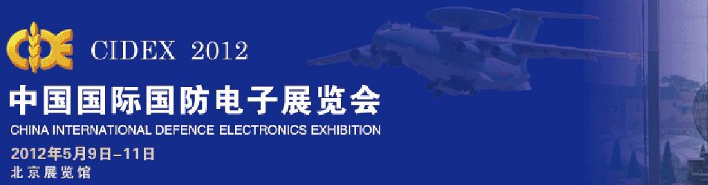 2012第八届中国国际国防电子展览会（CIDEX2012）