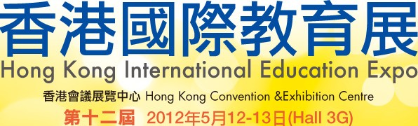 2012第12届香港国际教育展