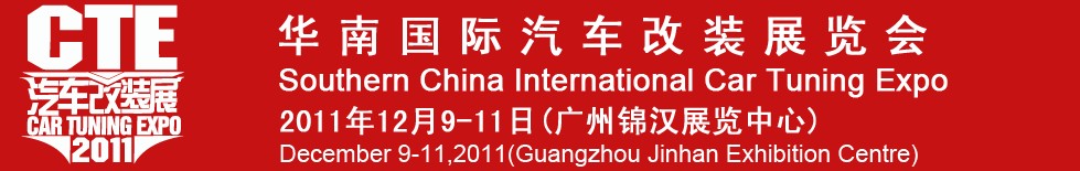 2011华南国际汽车改装博览会
