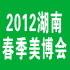 2012年第十二届春季美容美发化妆用品(长沙)博览会