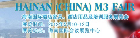 2012海南国际酒店家具、酒店用品及培训服务展览会