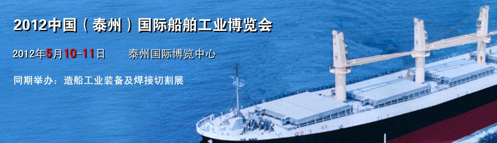 2012中国（泰州）国际船舶工业博览会