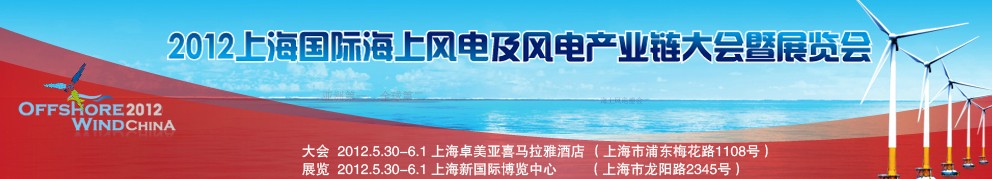 2012上海国际海上风电及风电产业链大会暨展览会
