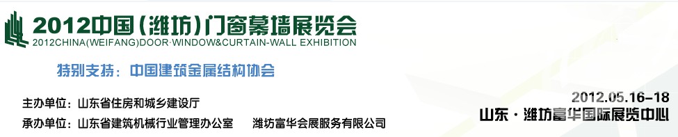 2012第七届中国（潍坊）门窗幕墙展览会