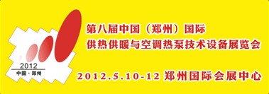 2012第八届中国（郑州）国际采暖供热空调及锅炉技术设备展览会