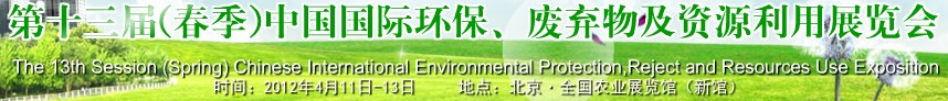 2012第十三届(春季）中国国际环保、废弃物及资源利用展览会
