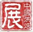 2012第十六届中国烘焙展览会