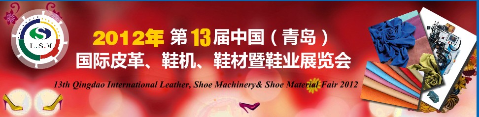 2012第13届中国（青岛）国际皮革、鞋机、鞋材暨鞋业展览会
