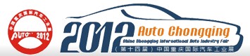 2012(第十四届)中国重庆国际汽车工业展