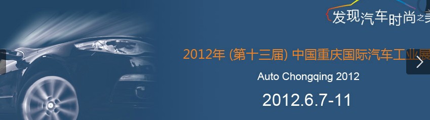 2012（第十四届）中国重庆国际汽车工业展