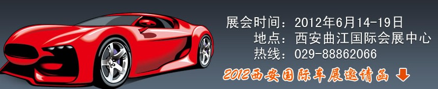 2012中国西安国际汽车工业展览会