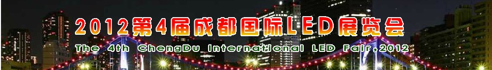 2012第4届成都国际LED展览会