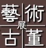 2012第七届亚洲国际艺术及古董展