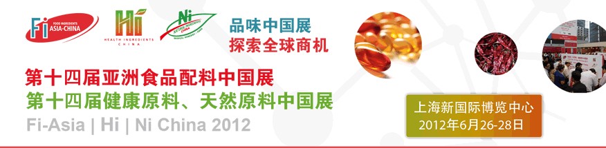 2012第十四届亚洲食品配料中国展<br>第十四届亚洲健康原料、天然原料中国展