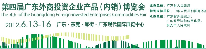 2012第四届广东外商投资企业产品(内销)博览会