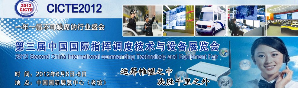 2012中国国际指挥调度技术与设备展览会