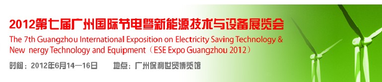 2012第七届广州国际节电暨新能源技术与设备展览会