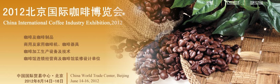 2012北京国际咖啡博览会