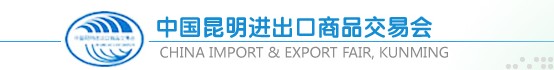 2012第二十届中国昆明进出口商品交易会