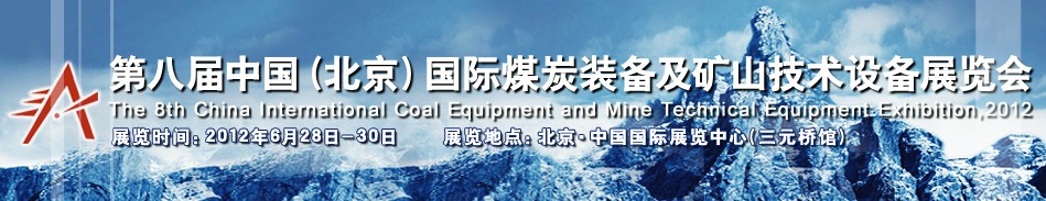 2012第八届中国北京国际煤炭装备及矿山技术设备展览会