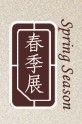 2012第十一届中国上海国际古典家具展览会<br>上海国际古董及艺术品展览会春季展