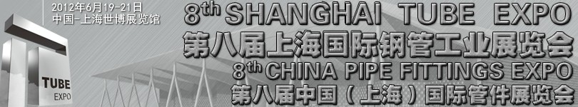 2012第八届上海国际钢管工业展览会