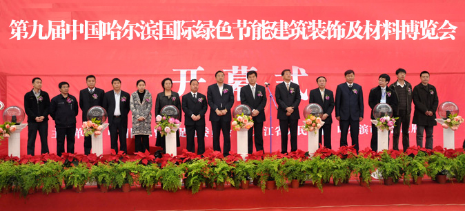 2012第10届中国哈尔滨国际绿色节能建筑装饰及材料博览会12/4/24发布