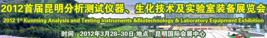 2012首届昆明分析测试仪器、生化技术及实验室装备展览会