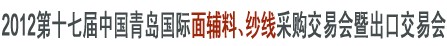 2012第十七届中国青岛国际面辅料、纱线采购交易会暨出口交易会