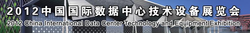 2012中国国际数据中心技术设备展览会