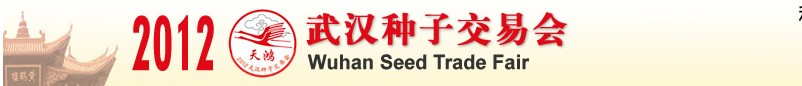 2012武汉种子交易会