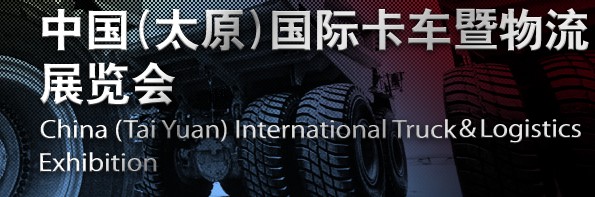 2012第四届中国（太原）国际卡车暨物流展览会