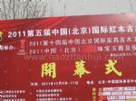 2011第五届中国(北京)国际红木古典家具展览会11/12/9发布