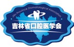 2012第四届中国吉林省口腔医疗器材博览会暨学术年会